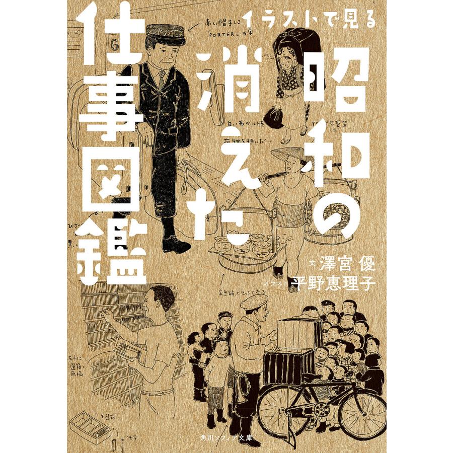 条件付 10 相当 イラストで見る昭和の消えた仕事図鑑 澤宮優 平野恵理子 条件はお店topで Bk Bookfan 送料無料店 通販 Yahoo ショッピング