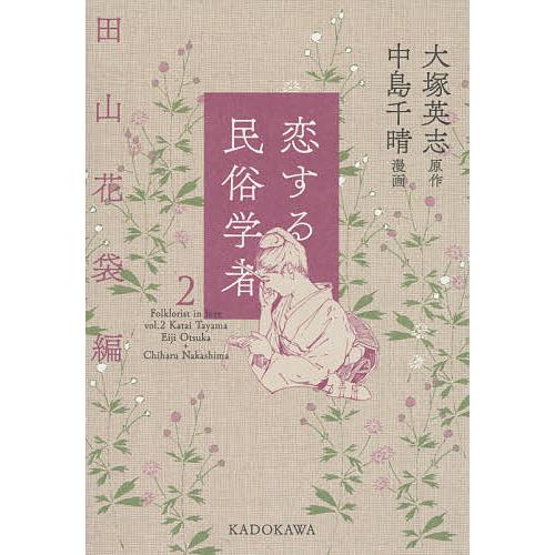 割引も実施中 毎日クーポン有 恋する民俗学者 ２ 大塚英志 中島千晴 注文