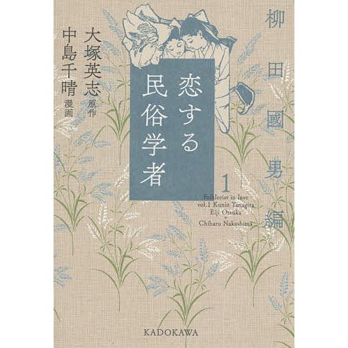 流行 毎日クーポン有 恋する民俗学者 １ 大塚英志 中島千晴 18 Off
