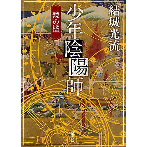 少年陰陽師 〔3〕/結城光流 : bookfan - 通販 - Yahoo!ショッピング