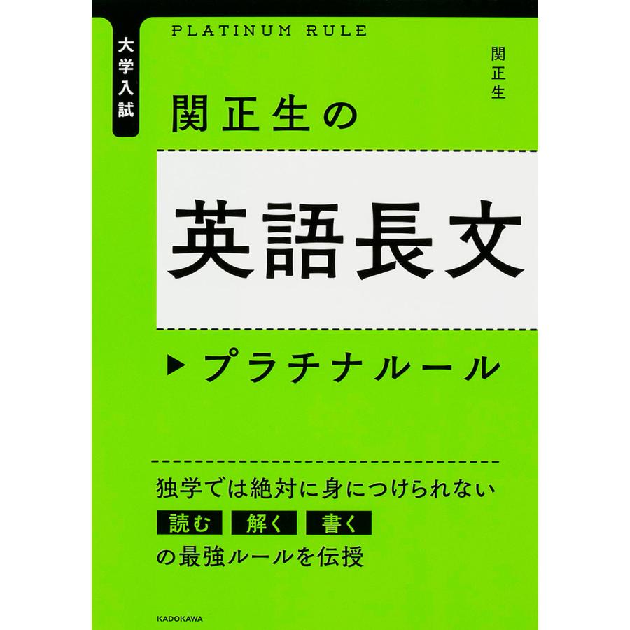 日曜はクーポン有 関正生の英語長文プラチナルール 関正生 大学入試 引出物
