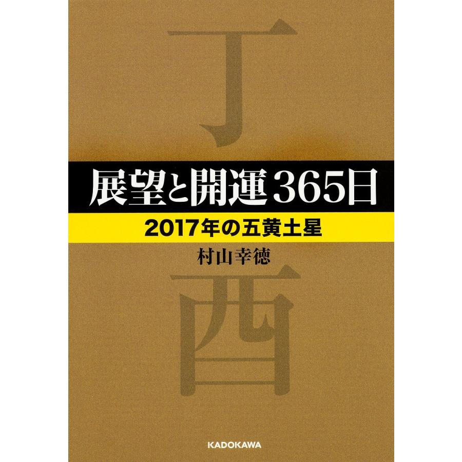 展望と開運365日 2017年の五黄土星/村山幸徳｜boox