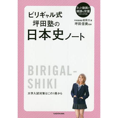 ビリギャル式坪田塾の日本史ノート 岩田大 坪田信貴 Bk Bookfan 送料無料店 通販 Yahoo ショッピング