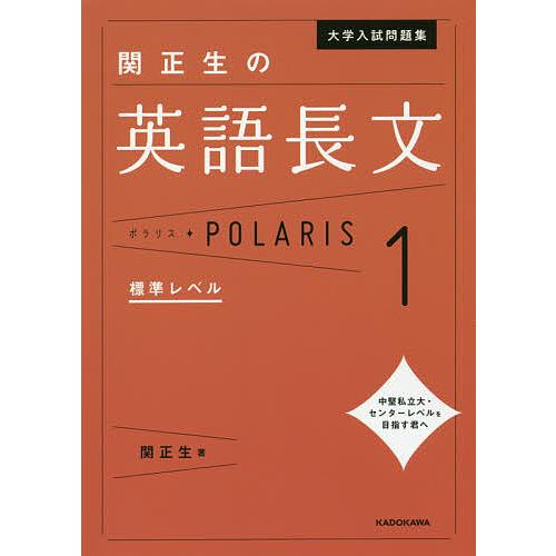 有名な 毎日クーポン有 大学入試問題集関正生の英語長文ポラリス