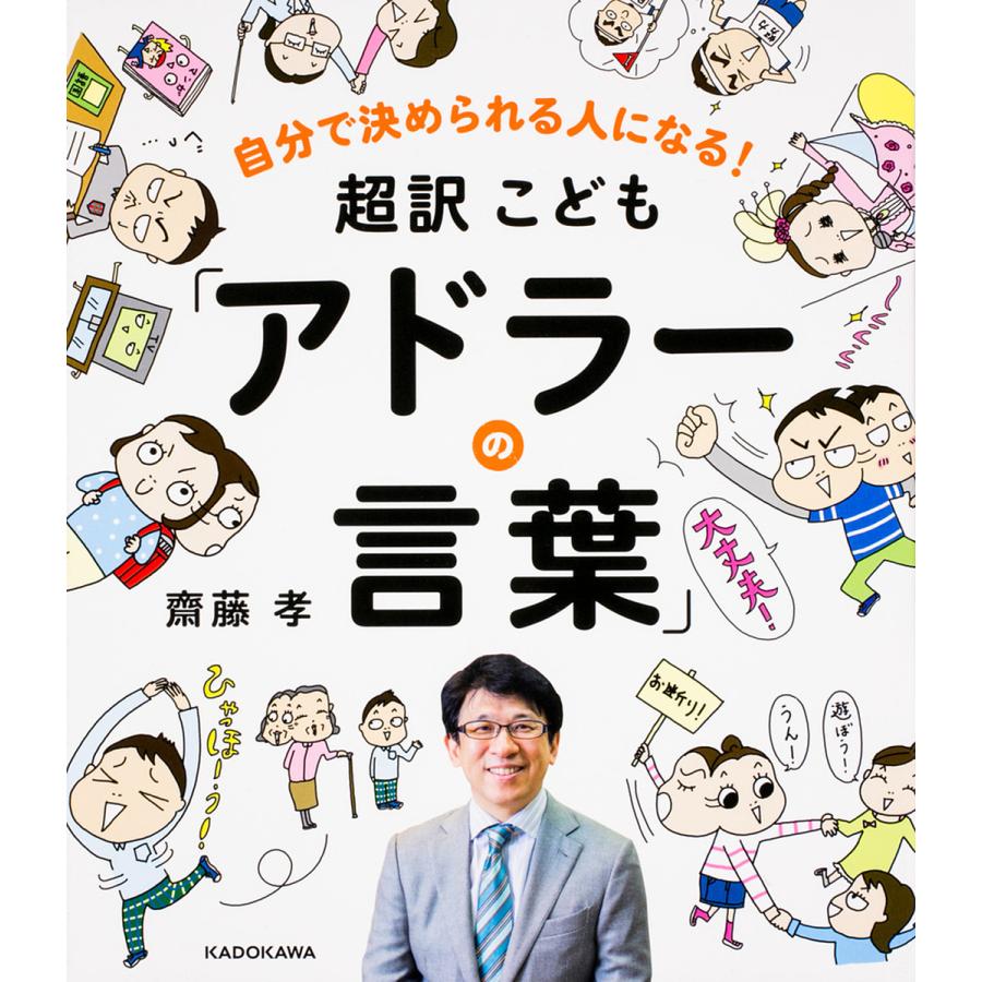 最安値挑戦 毎日クーポン有 超訳こども アドラーの言葉 自分で決められる