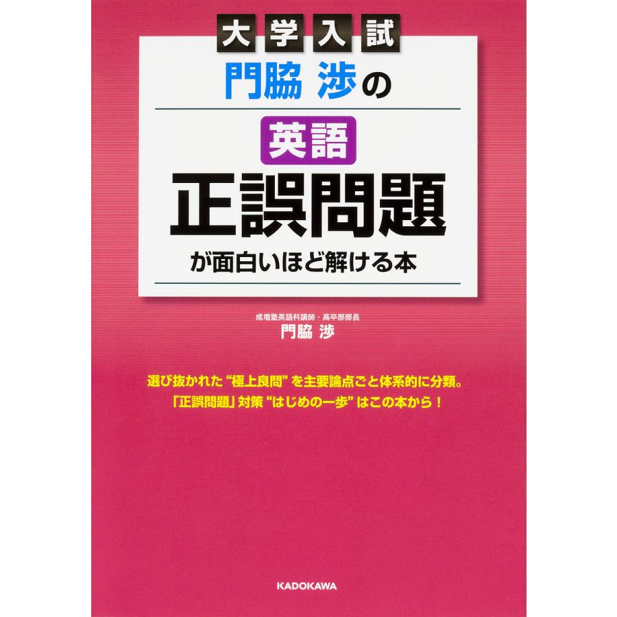 日曜はクーポン有 門脇渉の英語正誤問題が面白いほど解ける本 大学