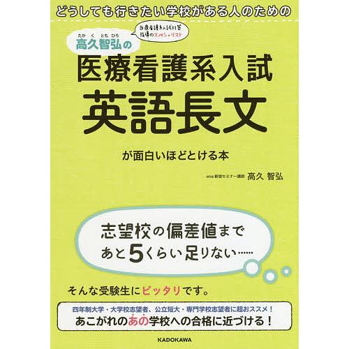 毎日クーポン有 高久智弘の医療看護系入試英語長文が面白いほどとける本 どうしても行きたい学校がある人のための 売れ筋 高久智弘