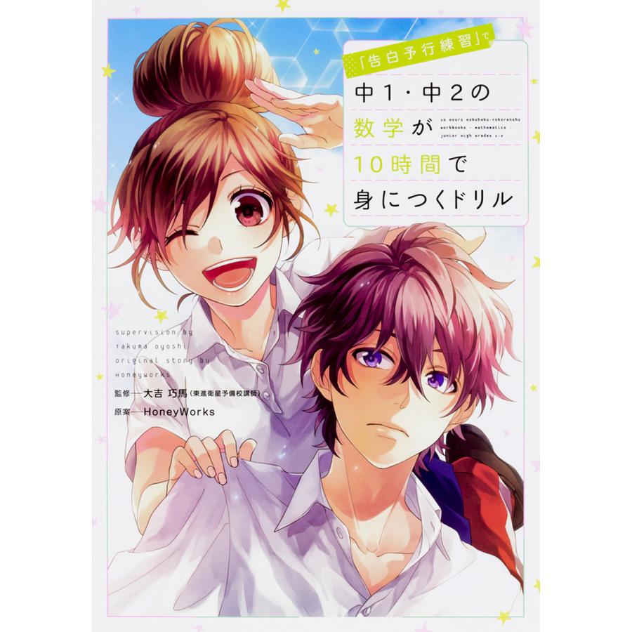 ランキングtop5 毎日クーポン有 告白予行練習 で中１ 中２の数学が１０時間で身につくドリル 大吉巧馬 Honeyworks