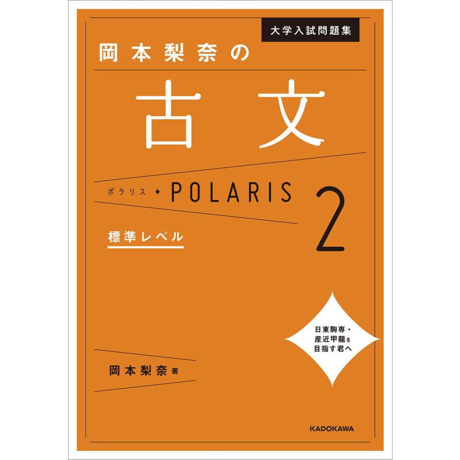 日曜はクーポン有 大学入試問題集岡本梨奈の古文ポラリス ２ 岡本梨奈