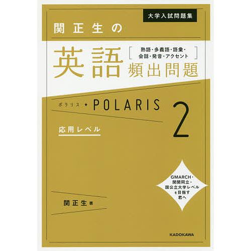 毎日クーポン有 大学入試問題集関正生の英語頻出問題ポラリス 熟語 多義語 語彙 アクセント 発音 推奨 関正生 会話 ２