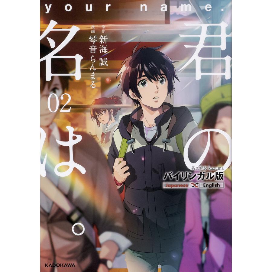 毎日クーポン有 君の名は バイリンガル版 ２ 新海誠 琴音らんまる Segurosaurora