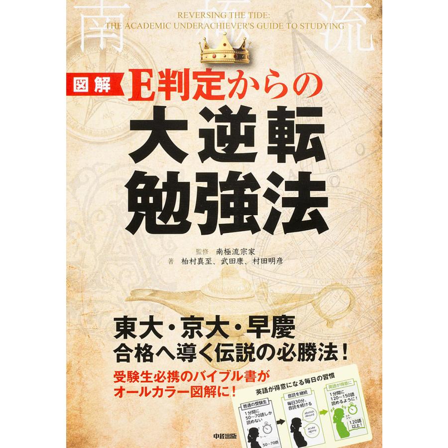 毎日クーポン有 図解e判定からの大逆転勉強法 南極流宗家 柏村