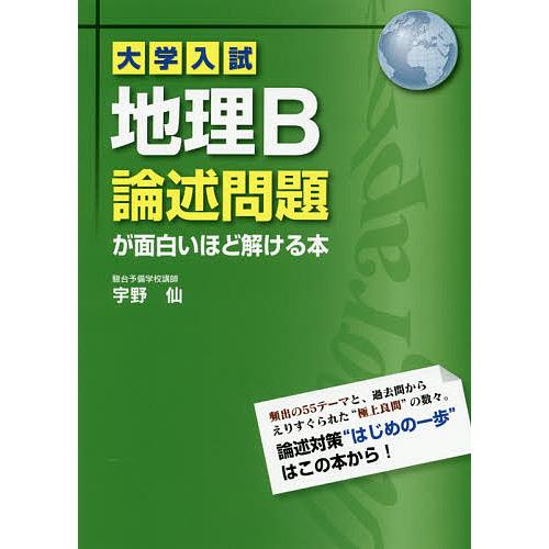 条件付 10 相当 地理b論述問題が面白いほど解ける本 宇野仙 条件はお店topで