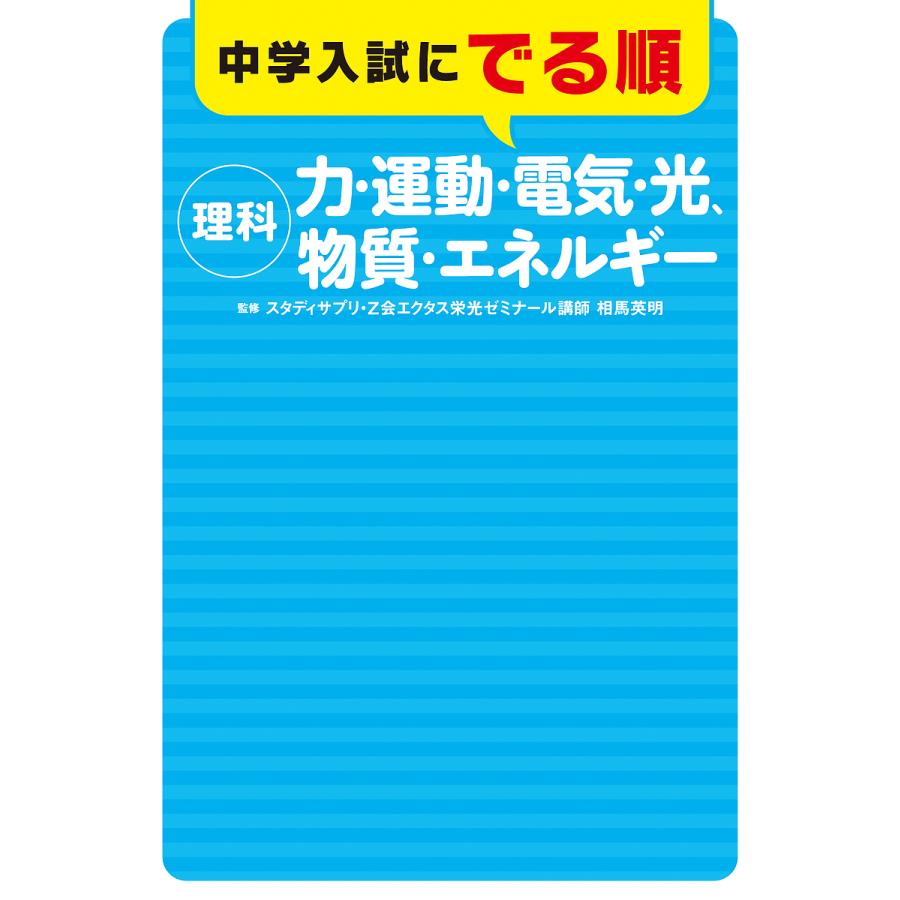 日曜はクーポン有 中学入試にでる順理科 力 運動 電気 メーカー在庫限り品 光 エネルギー 相馬英明 物質