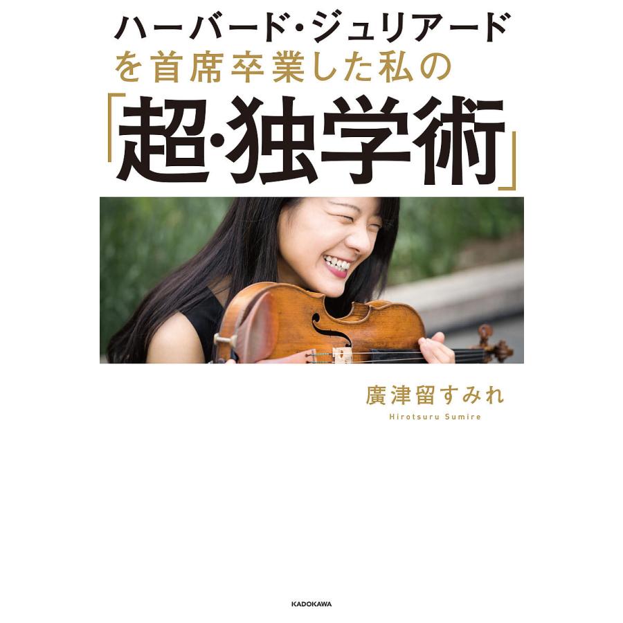 毎日クーポン有 ハーバード ジュリアードを首席卒業した私の 超 独学術 廣津留