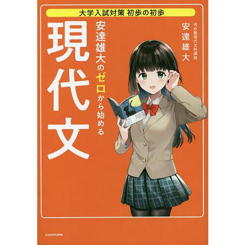 安達雄大のゼロから始める現代文 苦手な人ほど点数アップ!/安達雄大