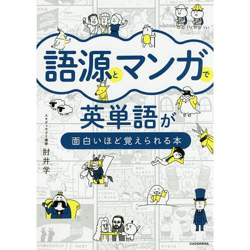 毎日クーポン有 語源とマンガで英単語が面白いほど覚えられる本 おすすめ 肘井学