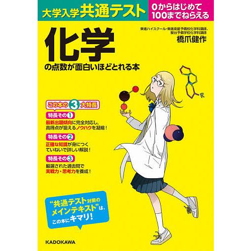 毎日クーポン有 大学入学共通テスト化学の点数が面白いほどとれる本 ０からはじめて１００までねらえる 橋爪健作 Bookfan Paypayモール店 通販 Paypayモール