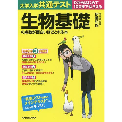毎日クーポン有 大学入学共通テスト生物基礎の点数が面白いほどとれる本