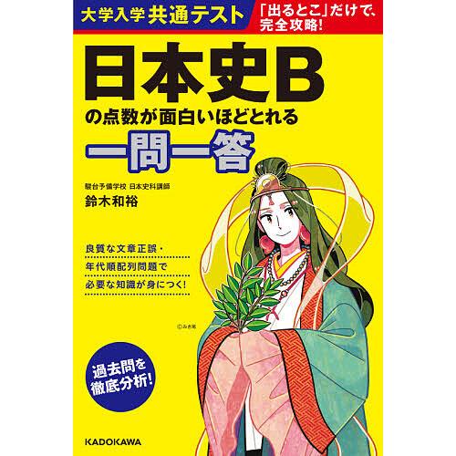 セール特価 毎日クーポン有 大学入学共通テスト日本史bの点数が面白いほどとれる一問一答 鈴木和裕