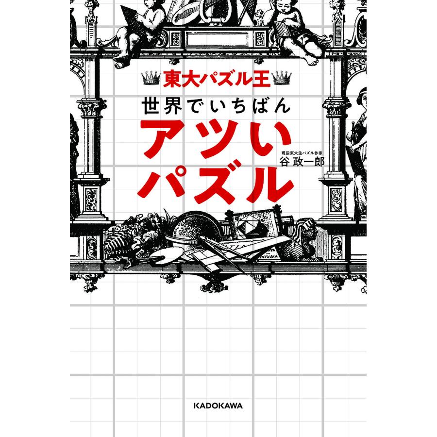 東大パズル王世界でいちばんアツいパズル 谷政一郎 Bk Bookfan 送料無料店 通販 Yahoo ショッピング