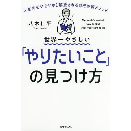 世界一やさしい「やりたいこと」の見つけ方 人生のモヤモヤから解放される自己理解メソッド/八木仁平 | 