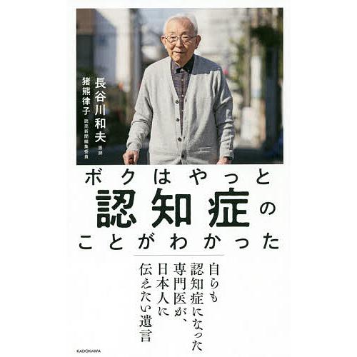 ボクはやっと認知症のことがわかった 自らも認知症になった専門医が 日本人に伝えたい遺言 長谷川和夫 猪熊律子 Bk Bookfan 送料無料店 通販 Yahoo ショッピング