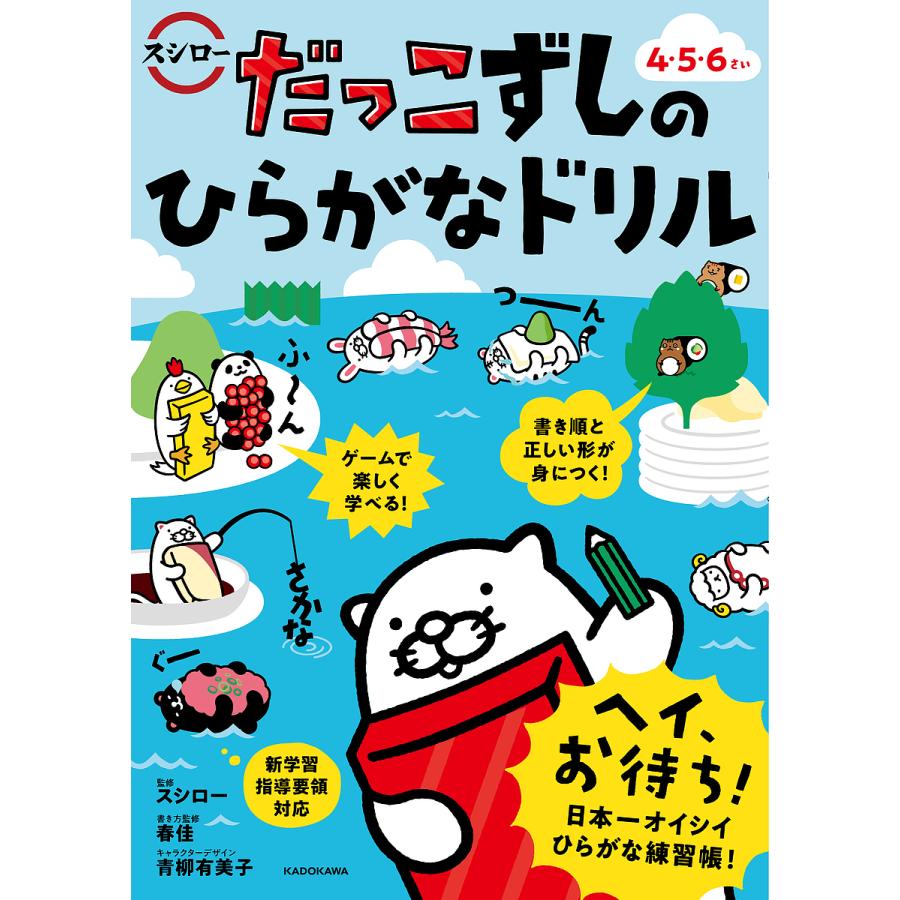 だっこずしのひらがなドリル 4・5・6さいスシロー春佳 : bk-4046045310 : bookfan - 通販 - Yahoo!ショッピング