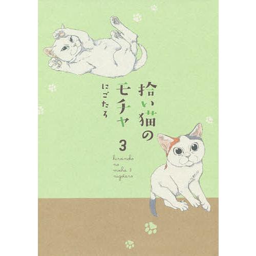 人気 毎日クーポン有 拾い猫のモチャ ３ にごたろ 正規品新品