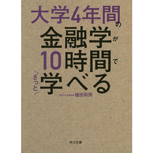 大学4年間の金融学が10時間でざっと学べる/植田和男 : bookfan - 通販 - Yahoo!ショッピング