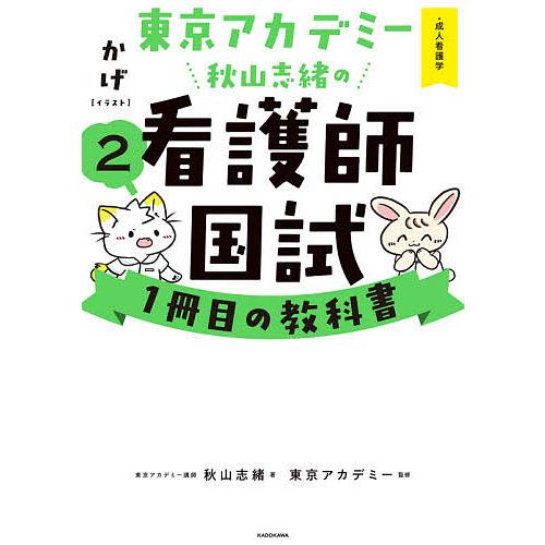 毎日クーポン有 東京アカデミー秋山志緒の看護師国試１冊目の
