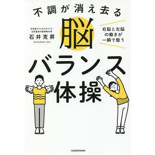 不調が消え去る脳バランス体操 右脳と左脳の働きが一瞬で整う 石井克昇 Bookfan Paypayモール店 通販 Paypayモール