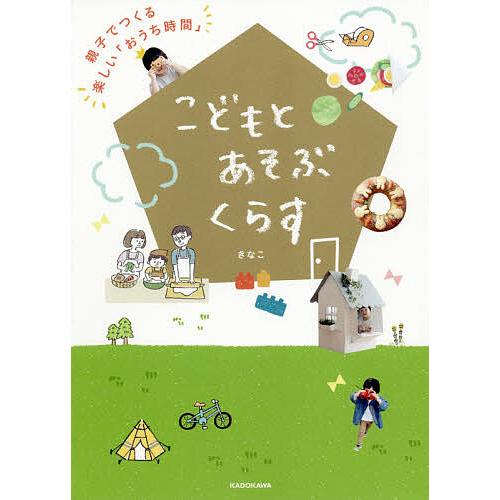 毎日クーポン有 こどもとあそぶくらす 親子でつくる楽しい おうち時間 きなこ 送料