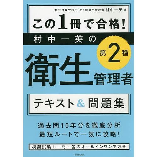 毎日クーポン有 この１冊で合格 村中一英の第２種