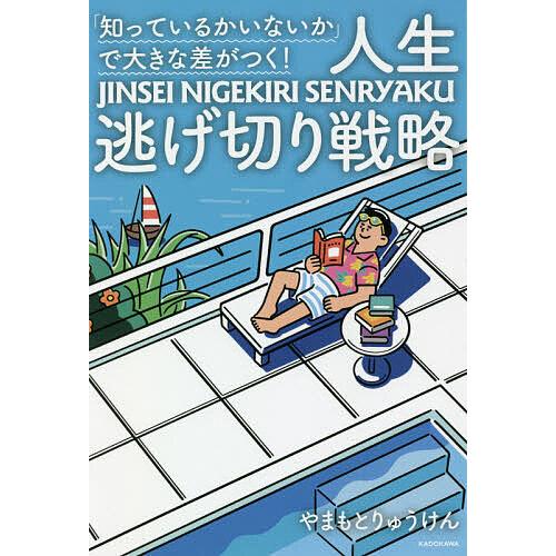 「知っているかいないか」で大きな差がつく!人生逃げ切り戦略/やまもとりゅうけん | 