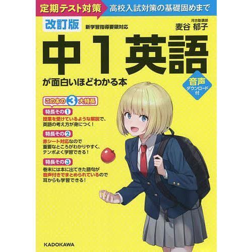 条件付 10 相当 中１英語が面白いほどわかる本 定期テスト対策高校入試対策の基礎固めまで 麦谷郁子 条件はお店topで Bk Bookfan 送料無料店 通販 Yahoo ショッピング