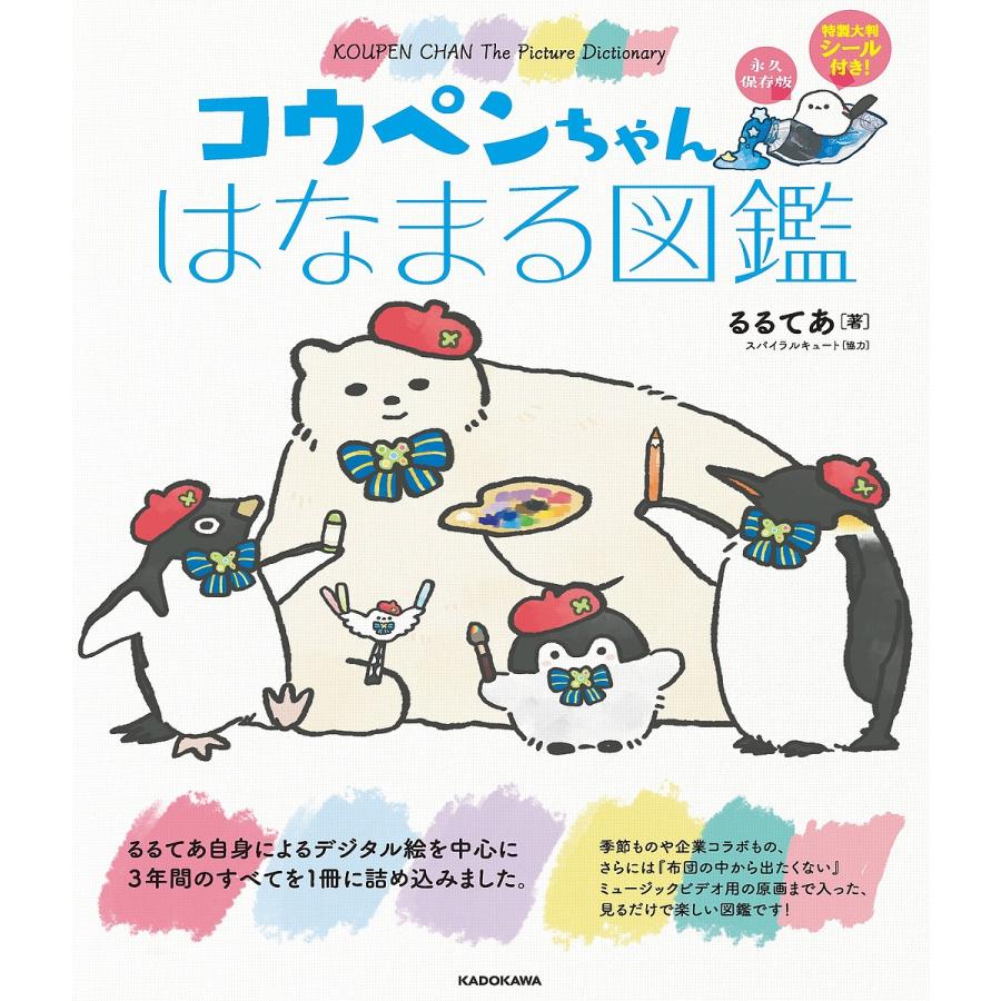 日曜はクーポン有 コウペンちゃんはなまる図鑑 永久保存版 るるてあ Sonicacts