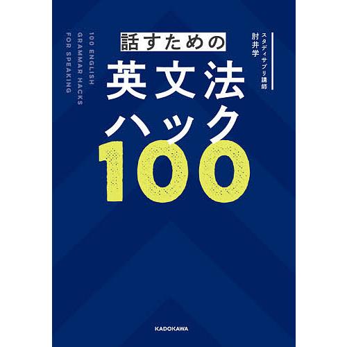 毎日クーポン有 話すための英文法ハック１００ 肘井学