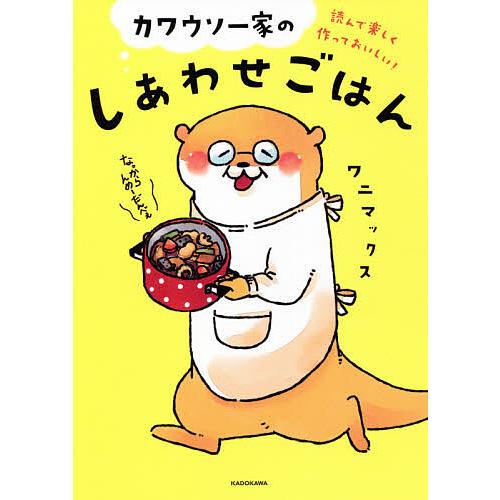 カワウソ一家のしあわせごはん 読んで楽しく作っておいしい ワニマックス Bk Bookfan 送料無料店 通販 Yahoo ショッピング