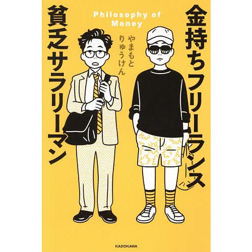 金持ちフリーランス貧乏サラリーマン Philosophy of Money/やまもとりゅうけん | 