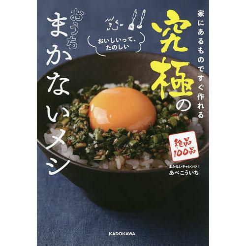 日曜はクーポン有 究極のおうちまかないメシ 家にあるものですぐ作れる まかないチャレンジ あべこういち レシピ Bookfan Paypayモール店 通販 Paypayモール