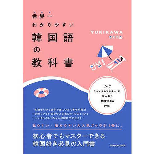 毎日クーポン有 世界一わかりやすい韓国語の教科書 往復送料無料 YUKIKAWA 品質保証