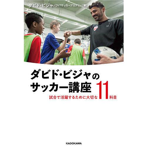 毎日クーポン有 ダビド ビジャのサッカー講座 ビジャ 国内最安値に挑戦 試合で活躍するために大切な１１科目