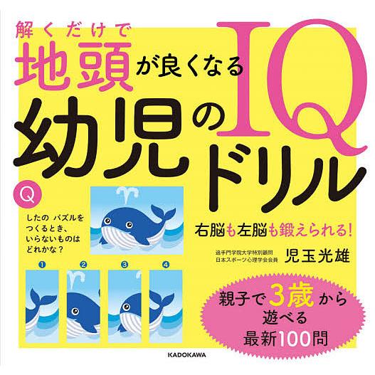 毎日クーポン有 解くだけで地頭が良くなる幼児のiqドリル 右脳も左脳も鍛えられる 児玉光雄