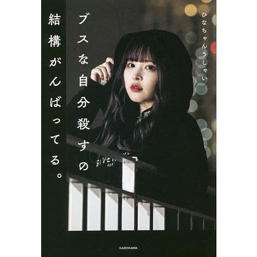 ブスな自分殺すの結構がんばってる。/ひなちゃん5しゃい : bk 