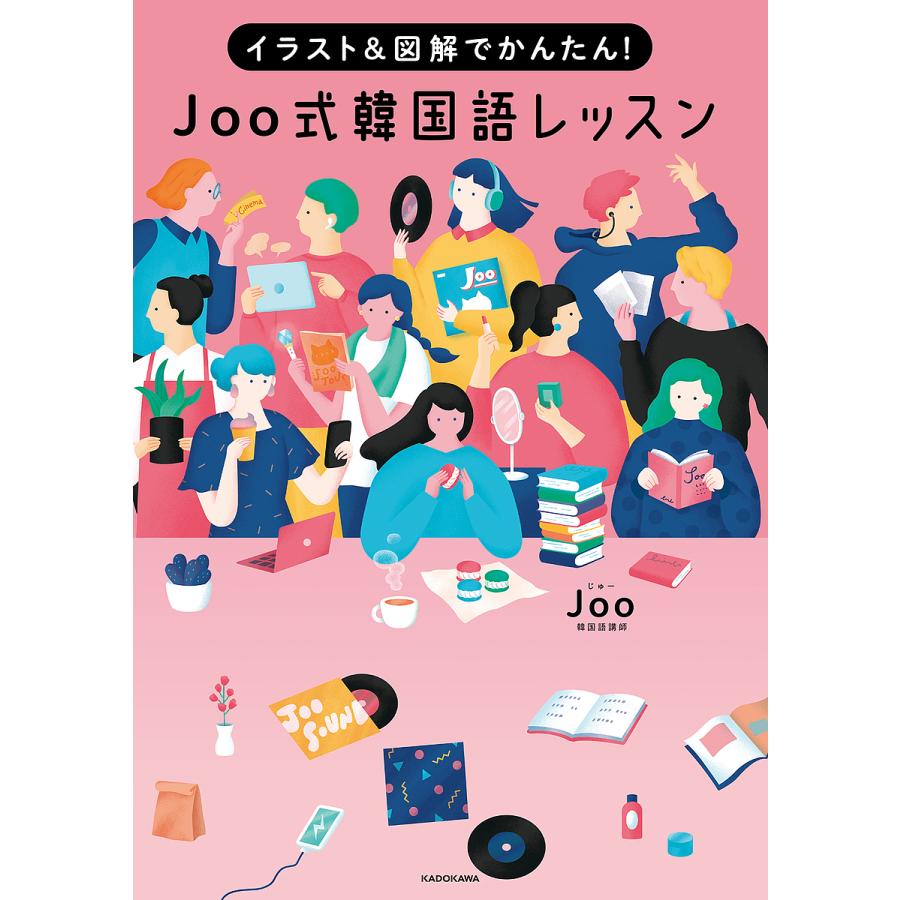 毎日クーポン有 開店祝い Joo式韓国語レッスン イラスト 図解でかんたん Joo セール特別価格