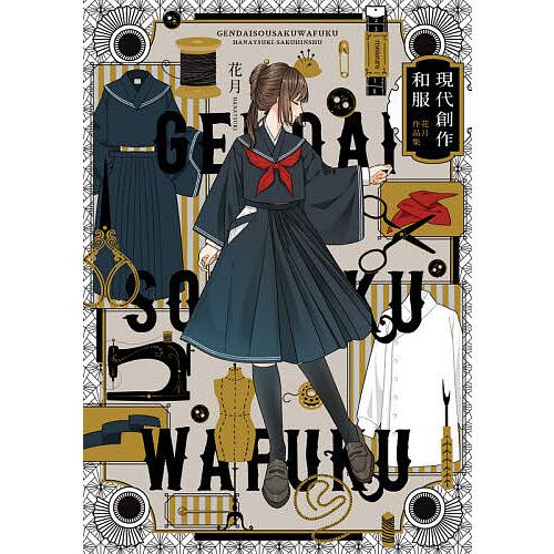 条件付 10 相当 現代創作和服 花月作品集 花月 条件はお店topで Bk Bookfan 送料無料店 通販 Yahoo ショッピング
