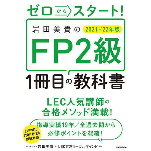メーカー在庫限り品 毎日クーポン有 ゼロからスタート 岩田美貴のfp２級１冊目の教科書 ２０２１ ２２年版 岩田美貴 Lec東京リーガルマインド 全品送料無料