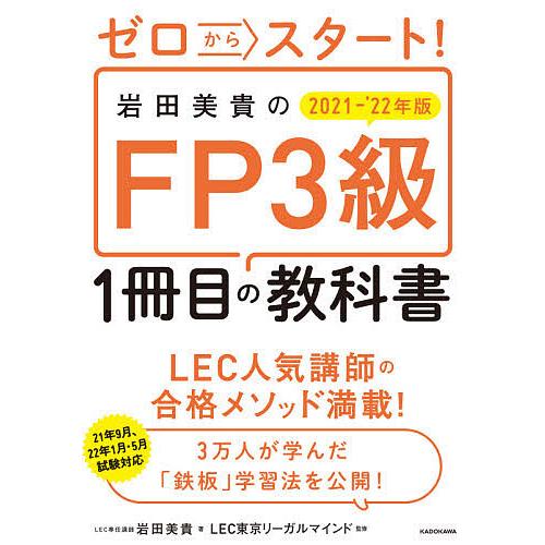 日曜はクーポン有 ゼロからスタート 岩田美貴のfp３級１冊目の教科書 Lec東京リーガルマインド 岩田美貴 出荷 ２０２１ ２２年版