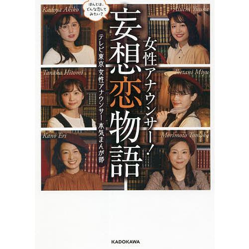 毎日クーポン有 女性アナウンサー 妄想恋物語 ほんとは どんな恋してみたい テレビ東京女性アナウンサー本気まんが部 Bookfan Paypayモール店 通販 Paypayモール